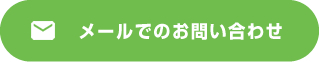 メールでのお問合せ