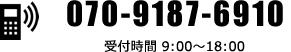 070-9187-6910