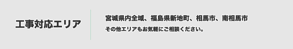 工事可能エリア