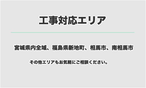 工事可能エリア