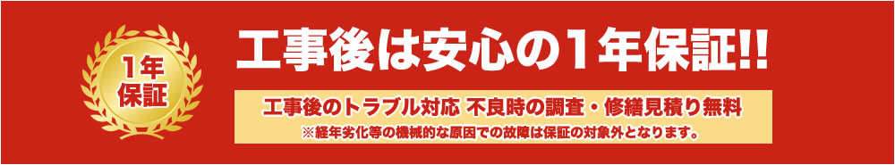 1年安心保証