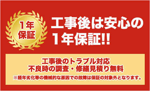 1年安心保証