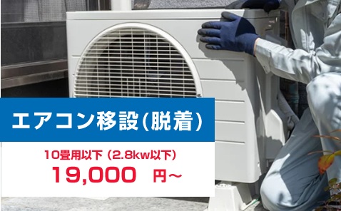 エアコン取り外し工事