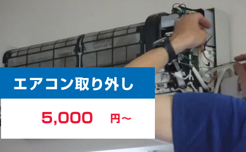 エアコン移設工事