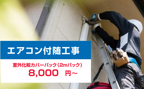 エアコン付随工事