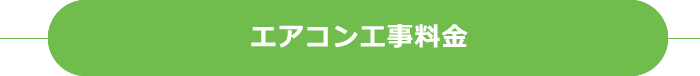 エアコン工事料金