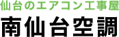 南仙台空調